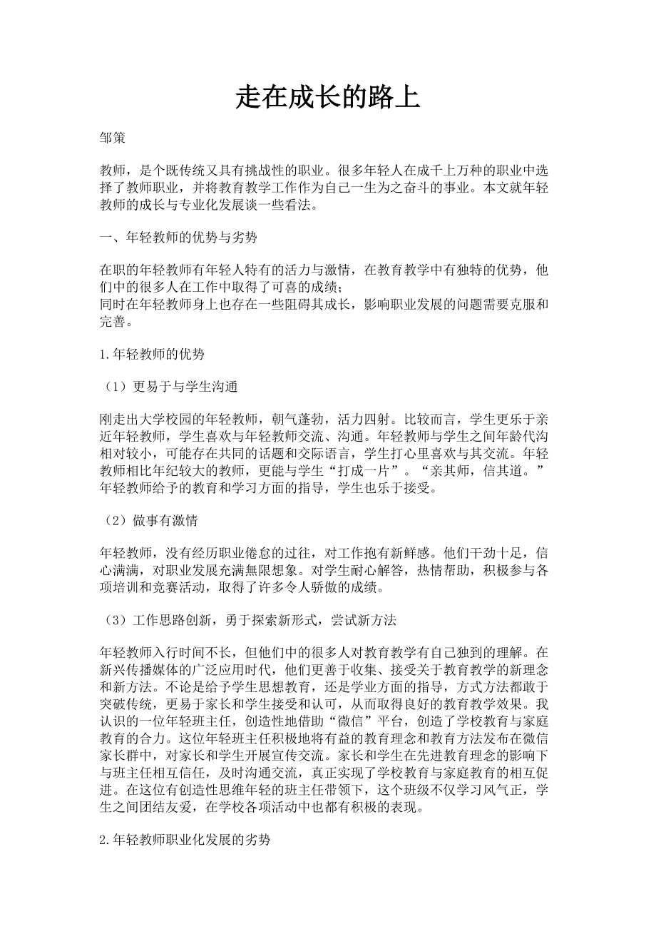 2023年走在成长的路上.doc_第1页