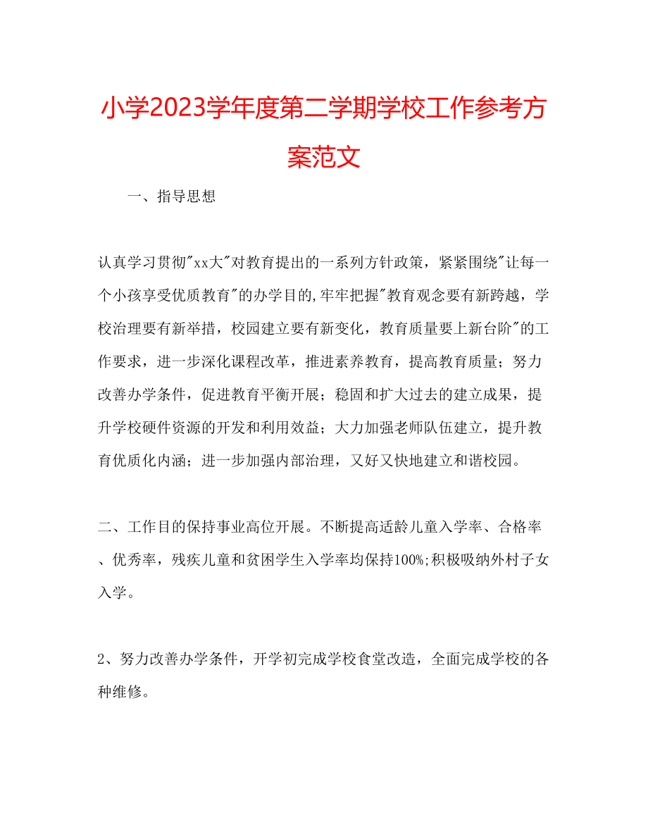 2023年小学学度第二学期学校工作计划范文.docx_第1页