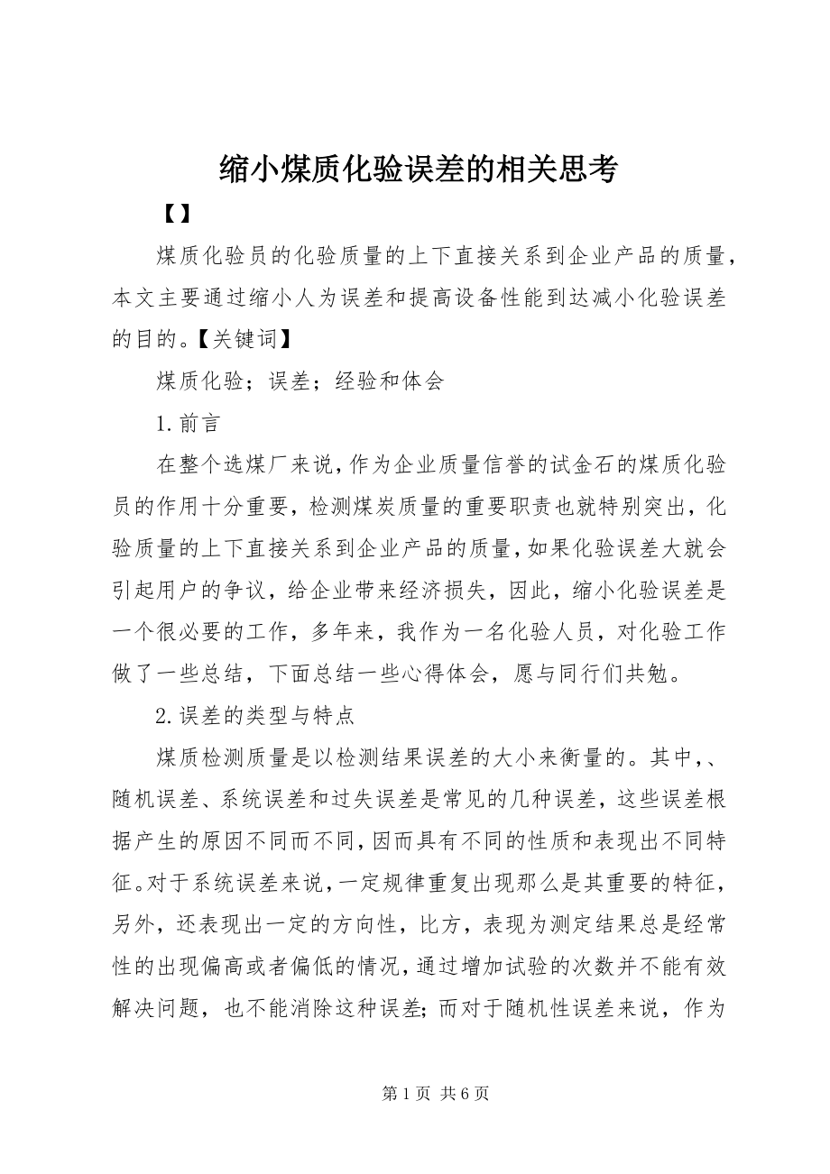 2023年缩小煤质化验误差的相关思考.docx_第1页