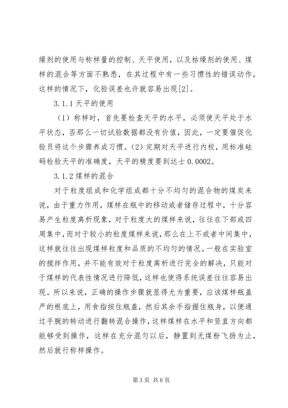 2023年缩小煤质化验误差的相关思考.docx_第3页