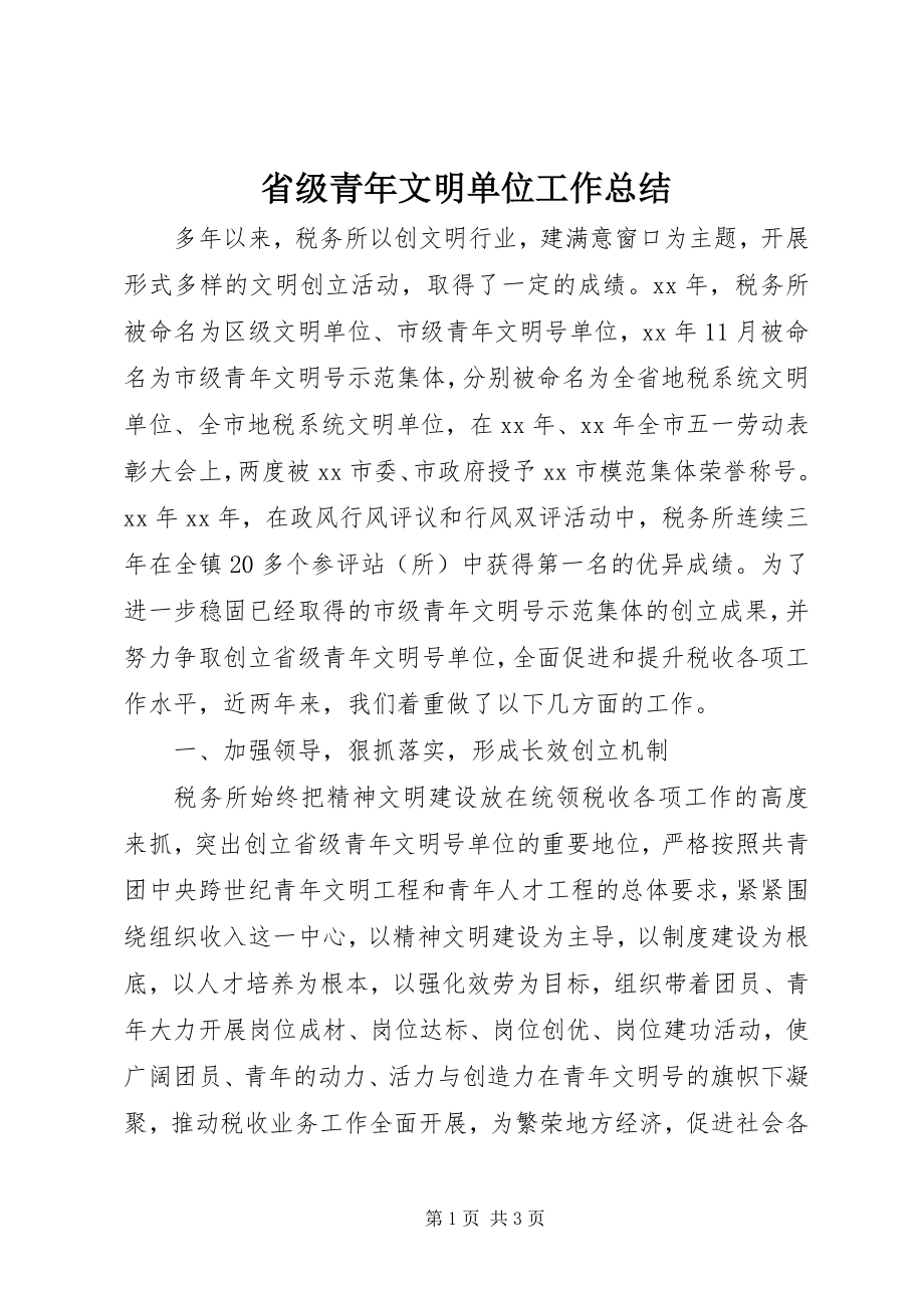 2023年省级青年文明单位工作总结.docx_第1页