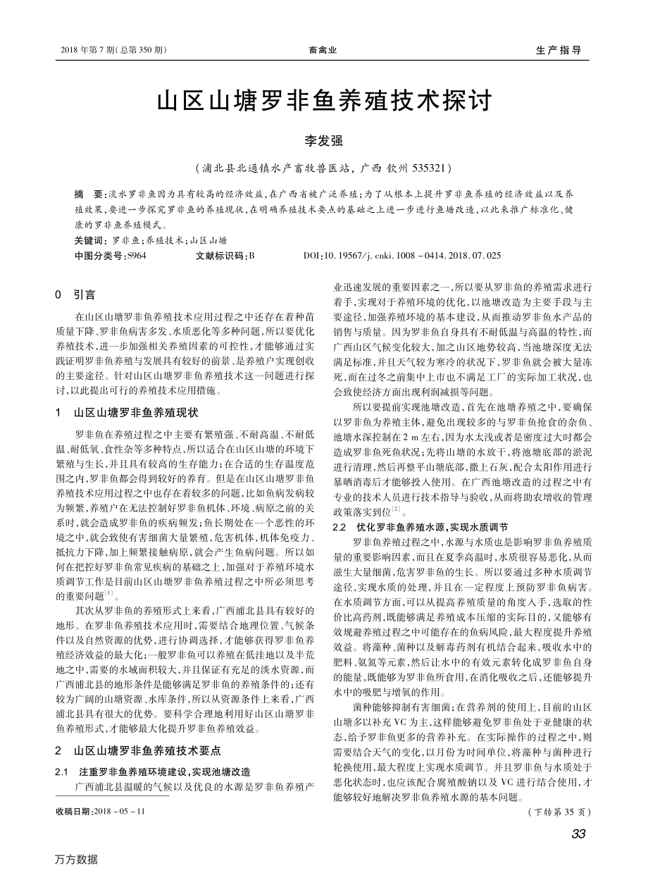 242山区山塘罗非鱼养殖技术探讨.pdf_第1页