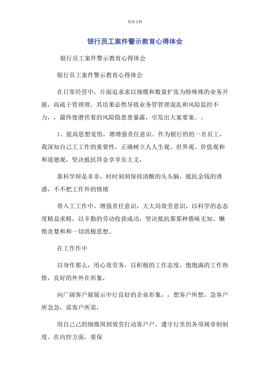 2023年银行员工案件警示教育心得体会.docx_第1页