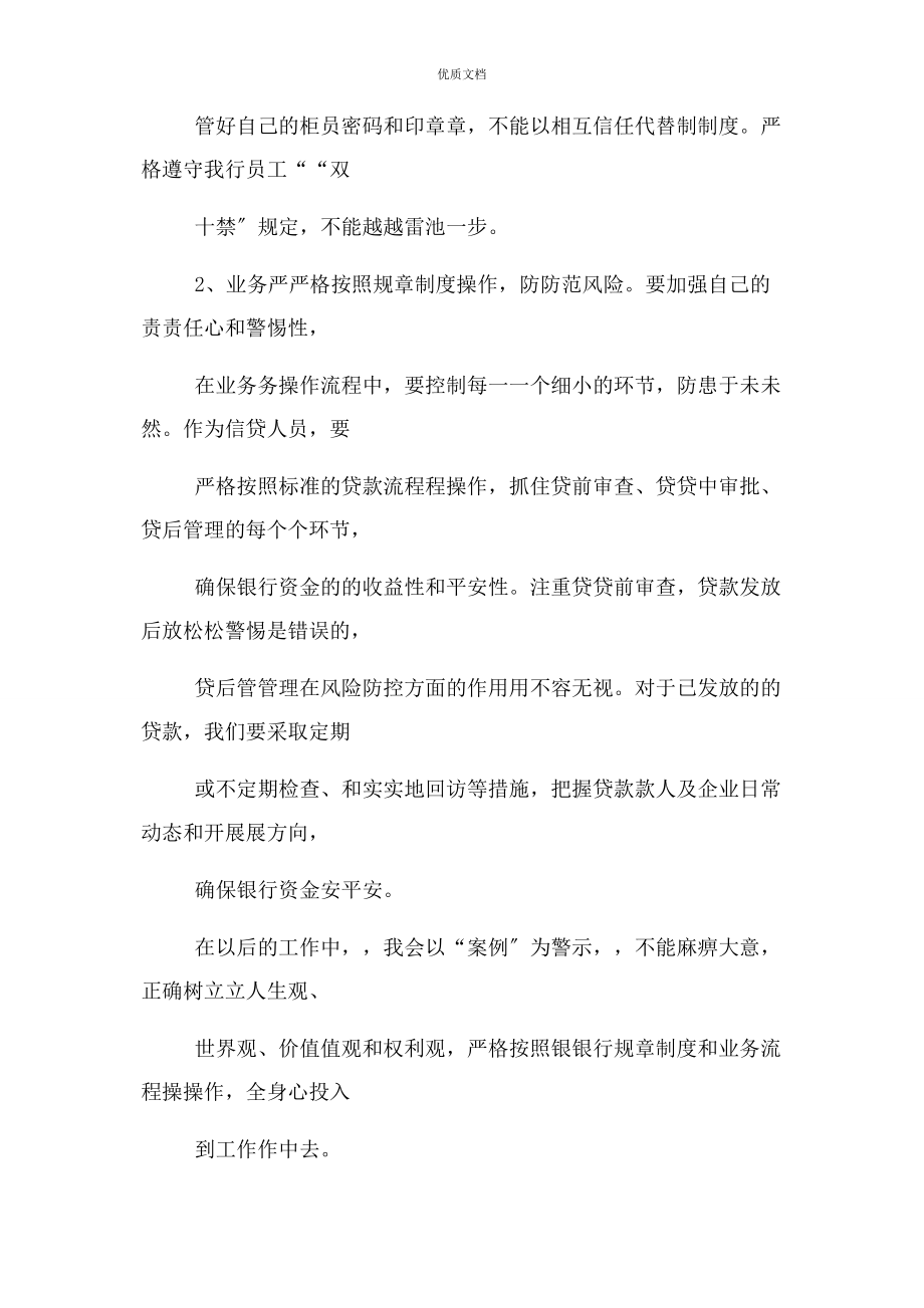 2023年银行员工案件警示教育心得体会.docx_第2页