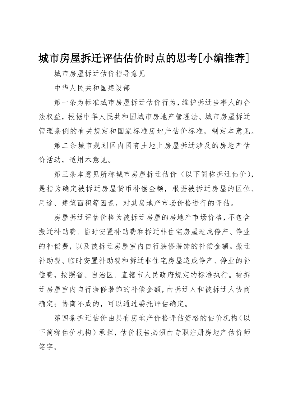 2023年城市房屋拆迁评估估价时点的思考[小编推荐].docx_第1页