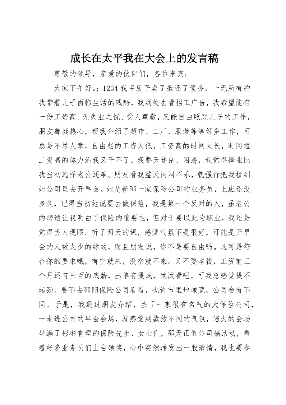 2023年成长在太平我在大会上的讲话稿新编.docx_第1页