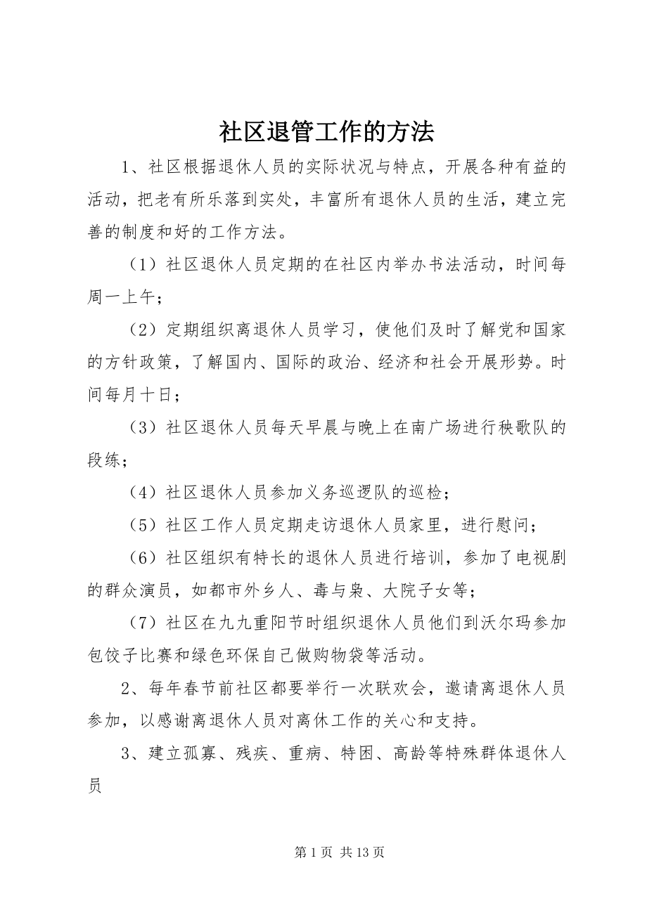 2023年社区退管工作的办法.docx_第1页