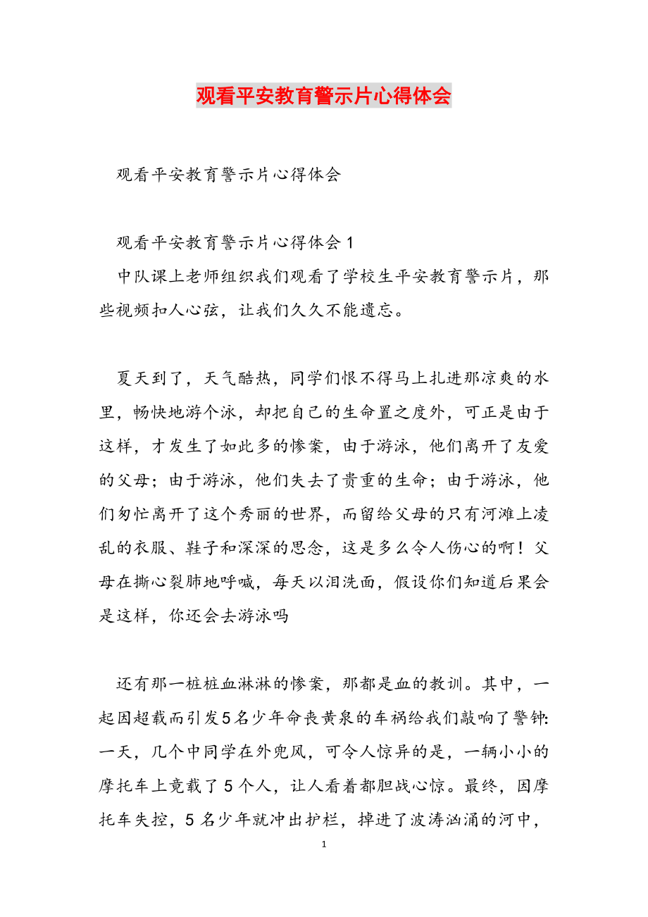 2023年观看安全教育警示片心得体会.doc_第1页