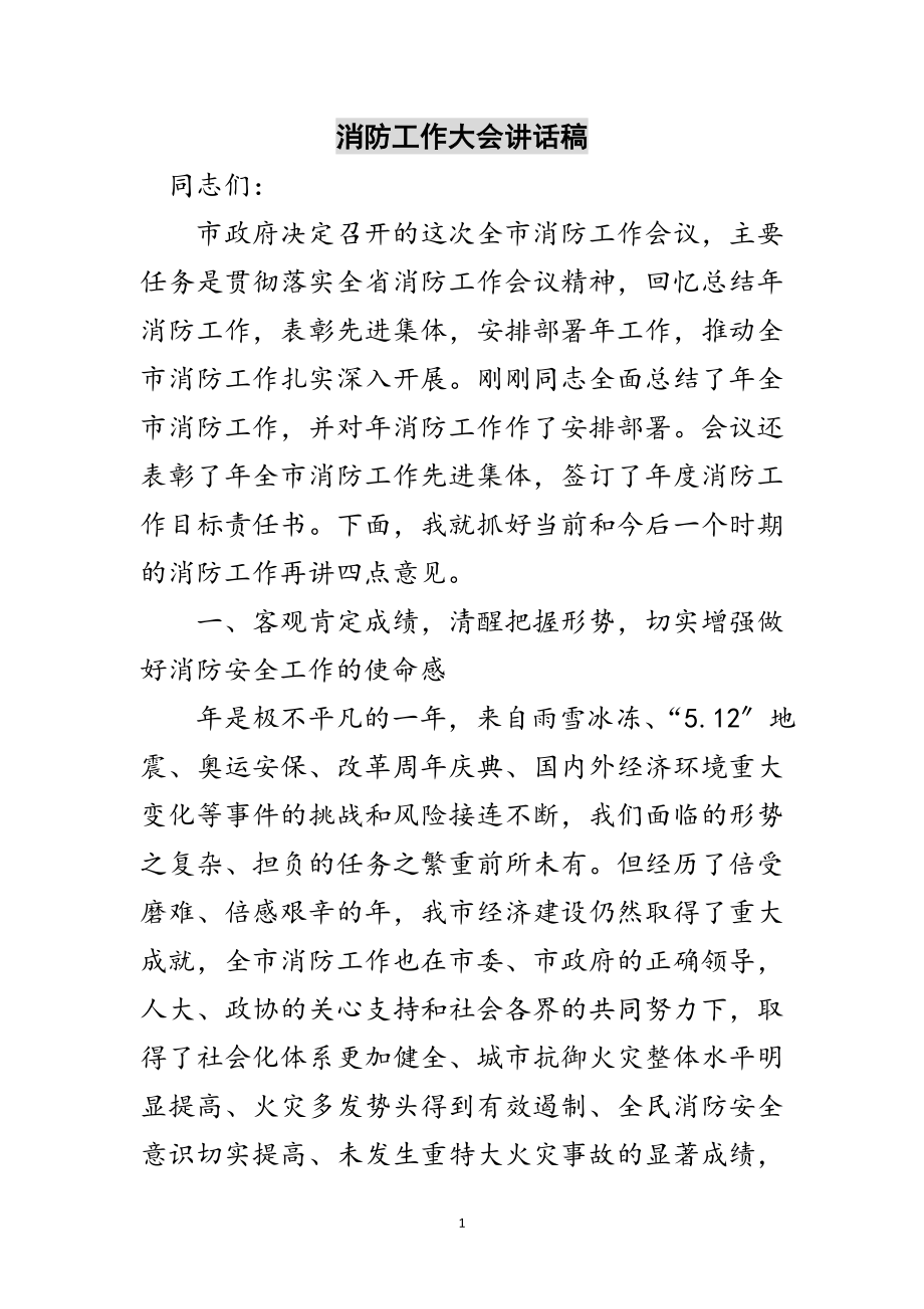 2023年消防工作大会讲话稿范文.doc_第1页