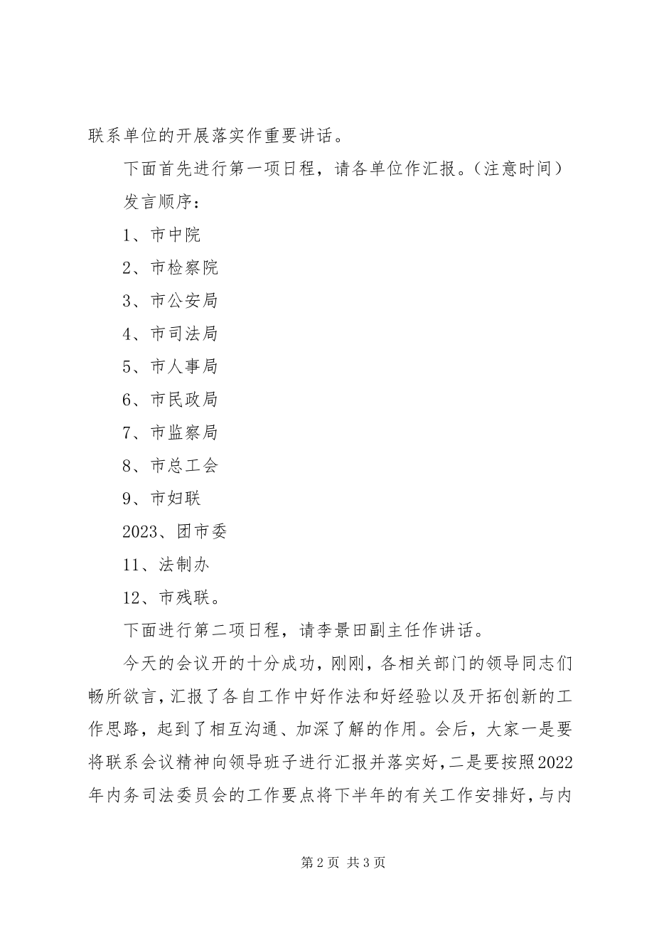 2023年联席会议主持串联词.docx_第2页