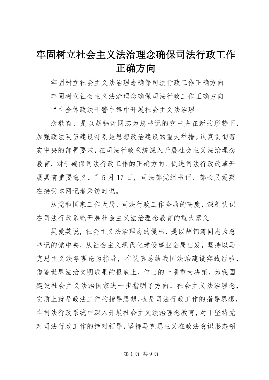 2023年牢固树立社会主义法治理念确保司法行政工作正确方向.docx_第1页