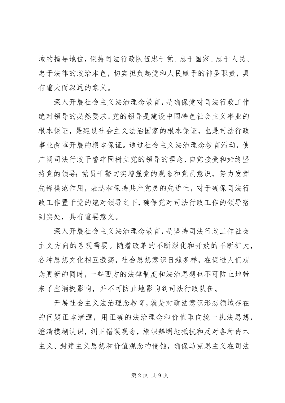 2023年牢固树立社会主义法治理念确保司法行政工作正确方向.docx_第2页