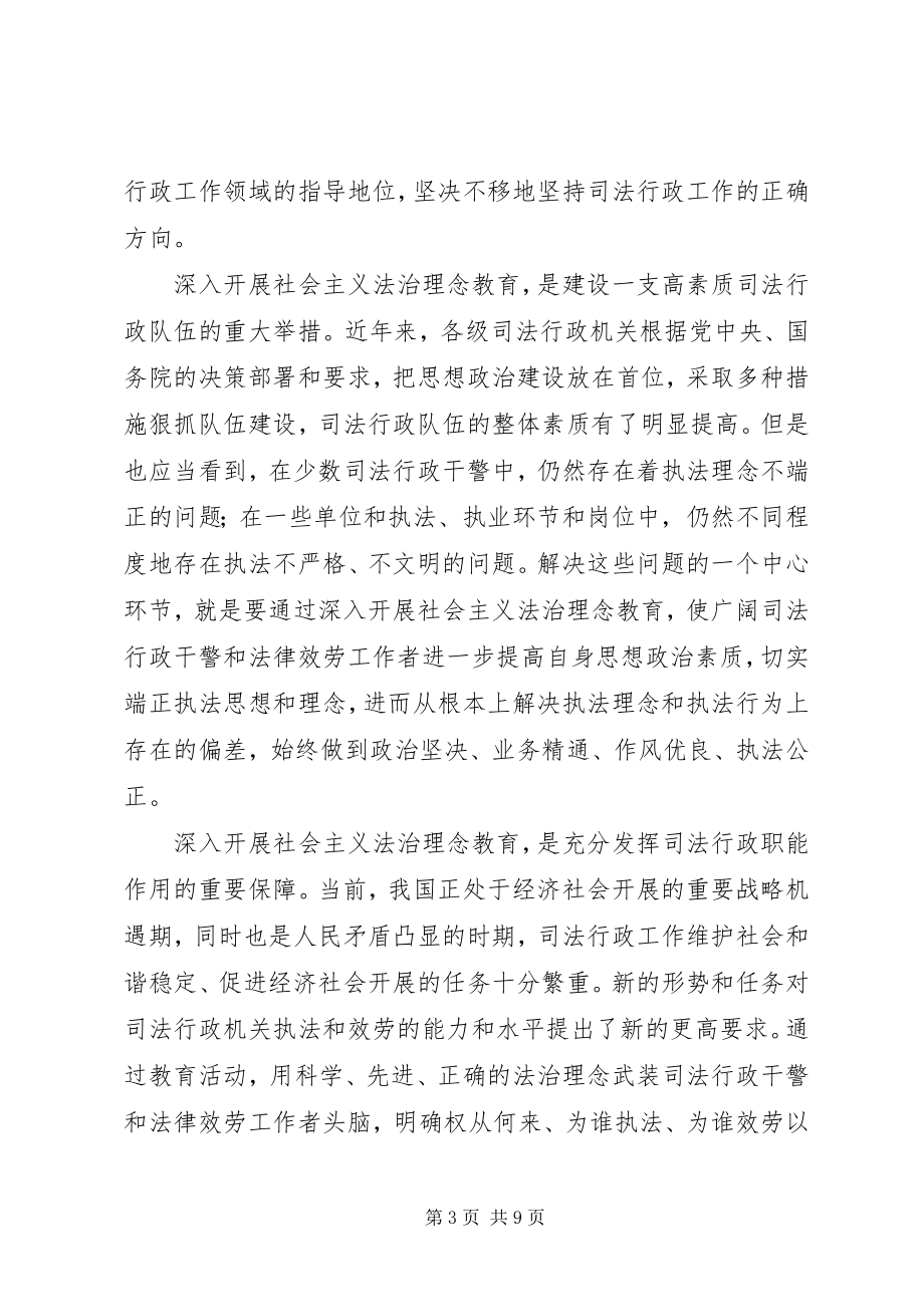 2023年牢固树立社会主义法治理念确保司法行政工作正确方向.docx_第3页