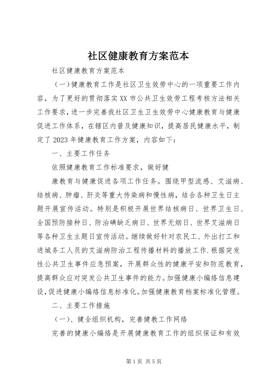 2023年社区健康教育计划范本.docx_第1页