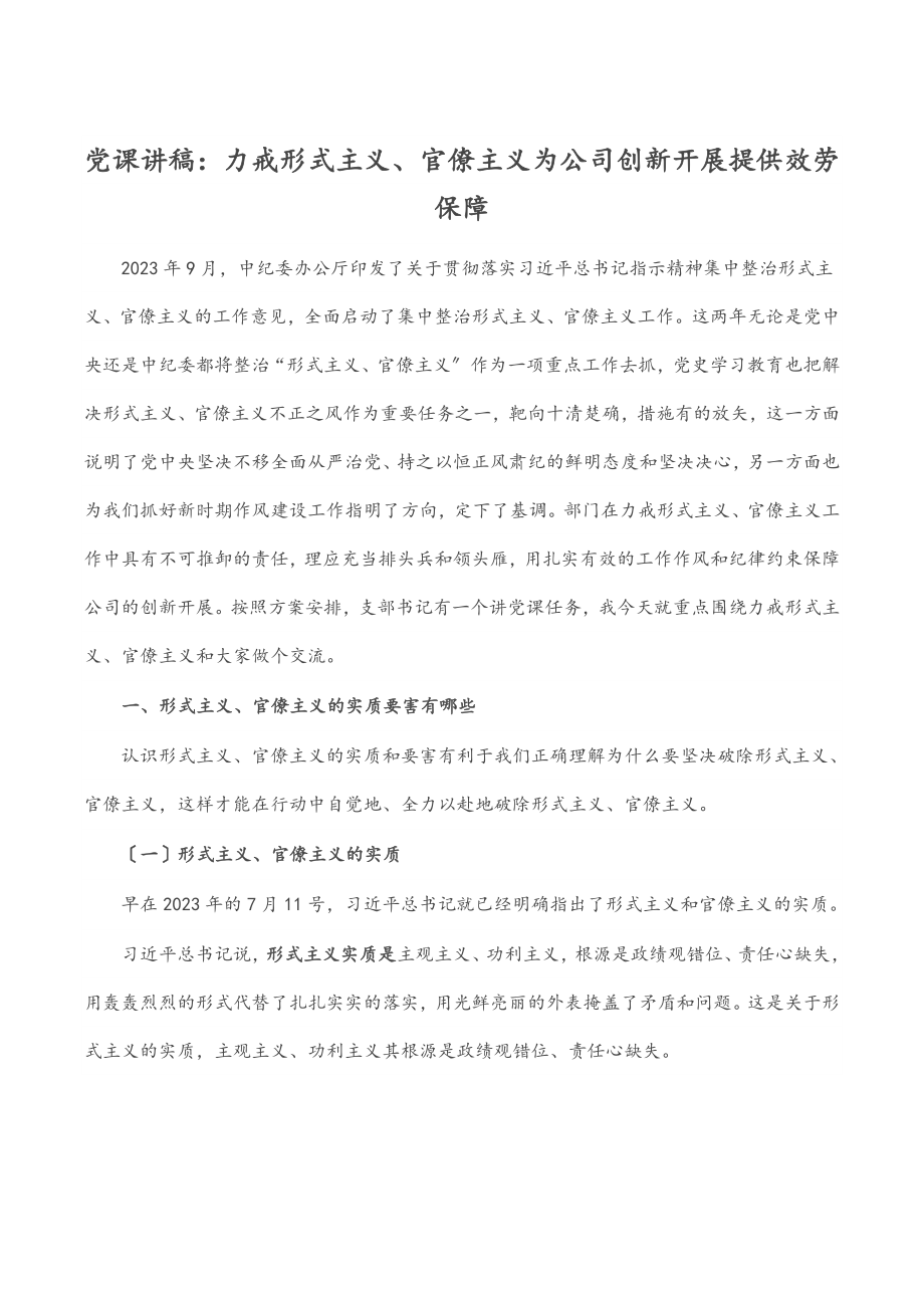 2023年党课讲稿：力戒形式主义、官僚主义 为公司创新发展提供服务保障.docx_第1页