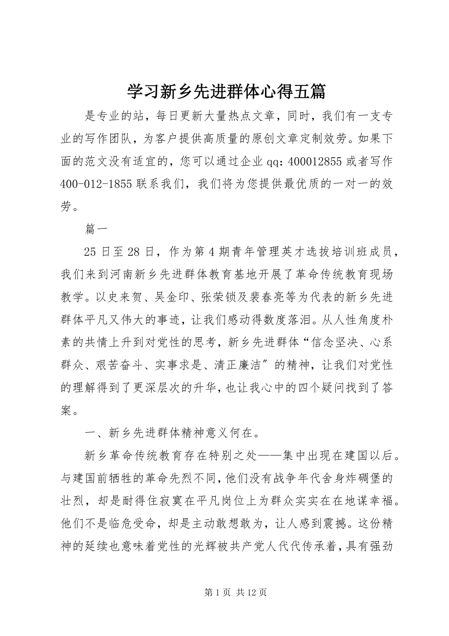 2023年学习新乡先进群体心得五篇.docx_第1页