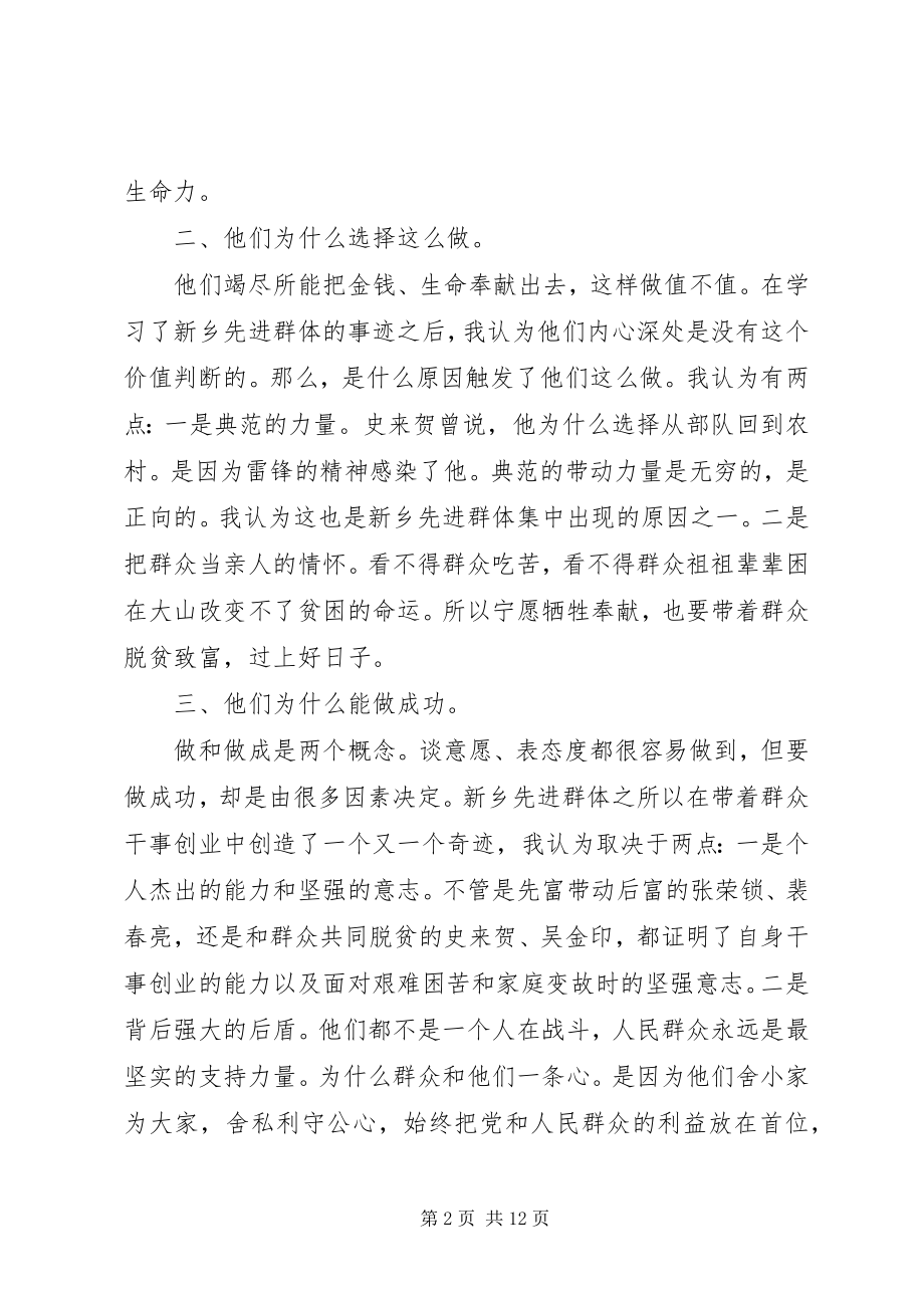 2023年学习新乡先进群体心得五篇.docx_第2页