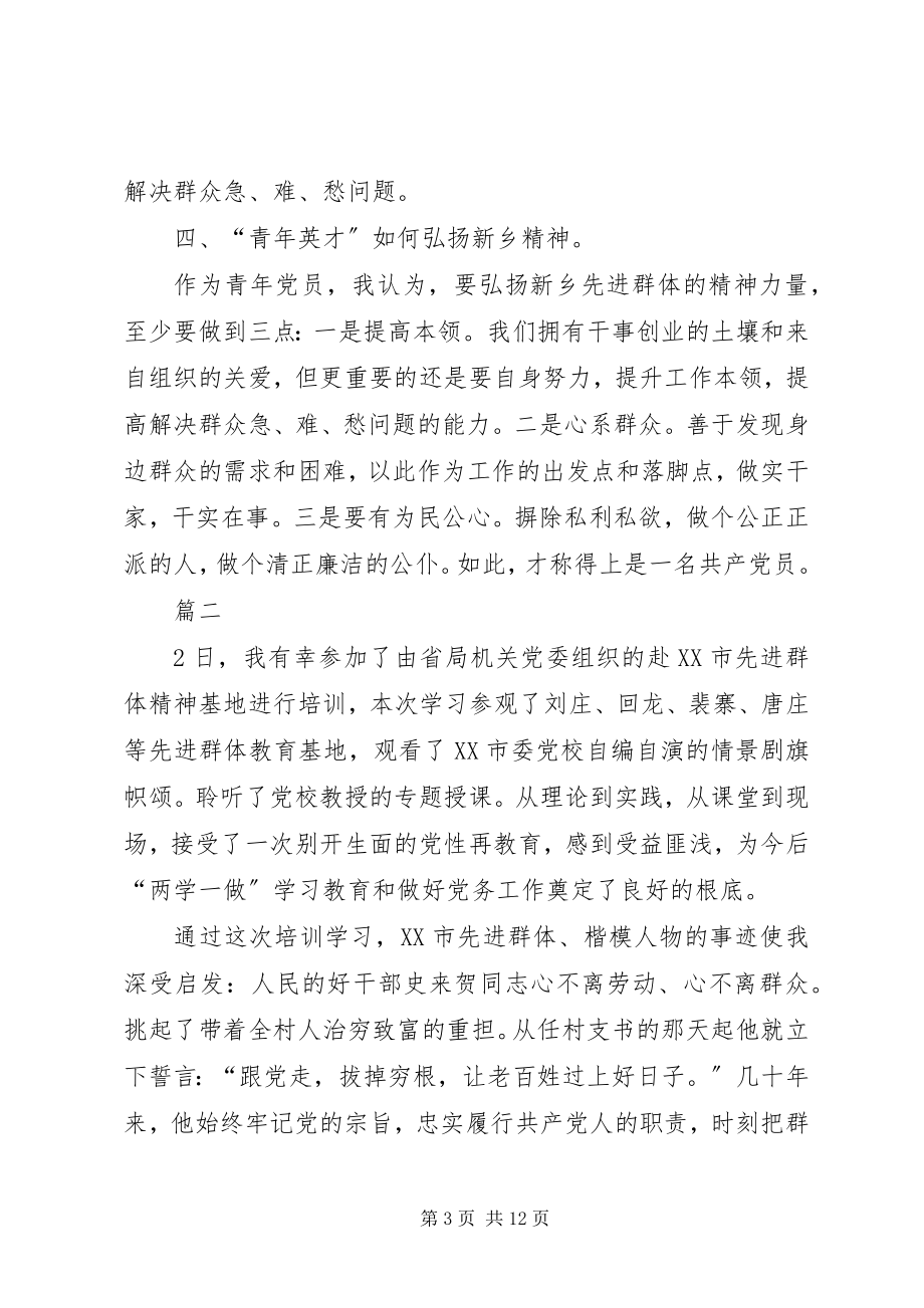 2023年学习新乡先进群体心得五篇.docx_第3页