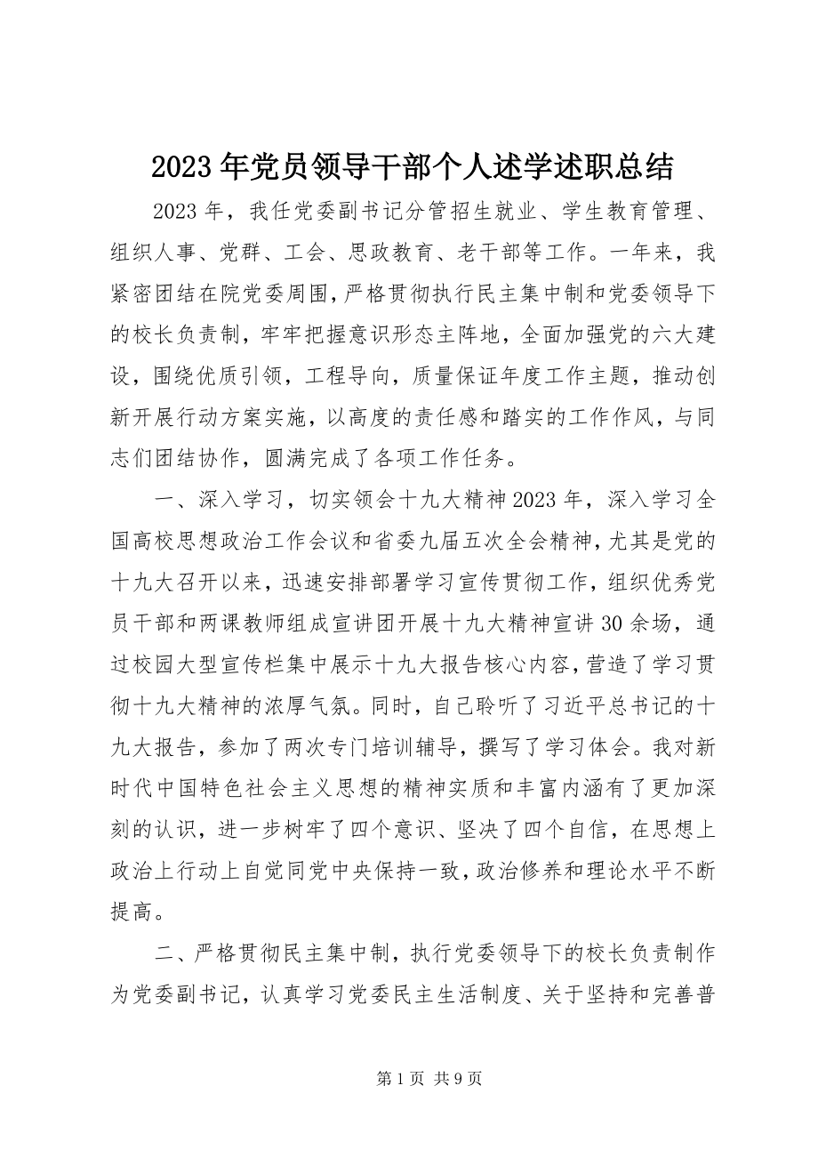 2023年党员领导干部个人述学述职总结.docx_第1页