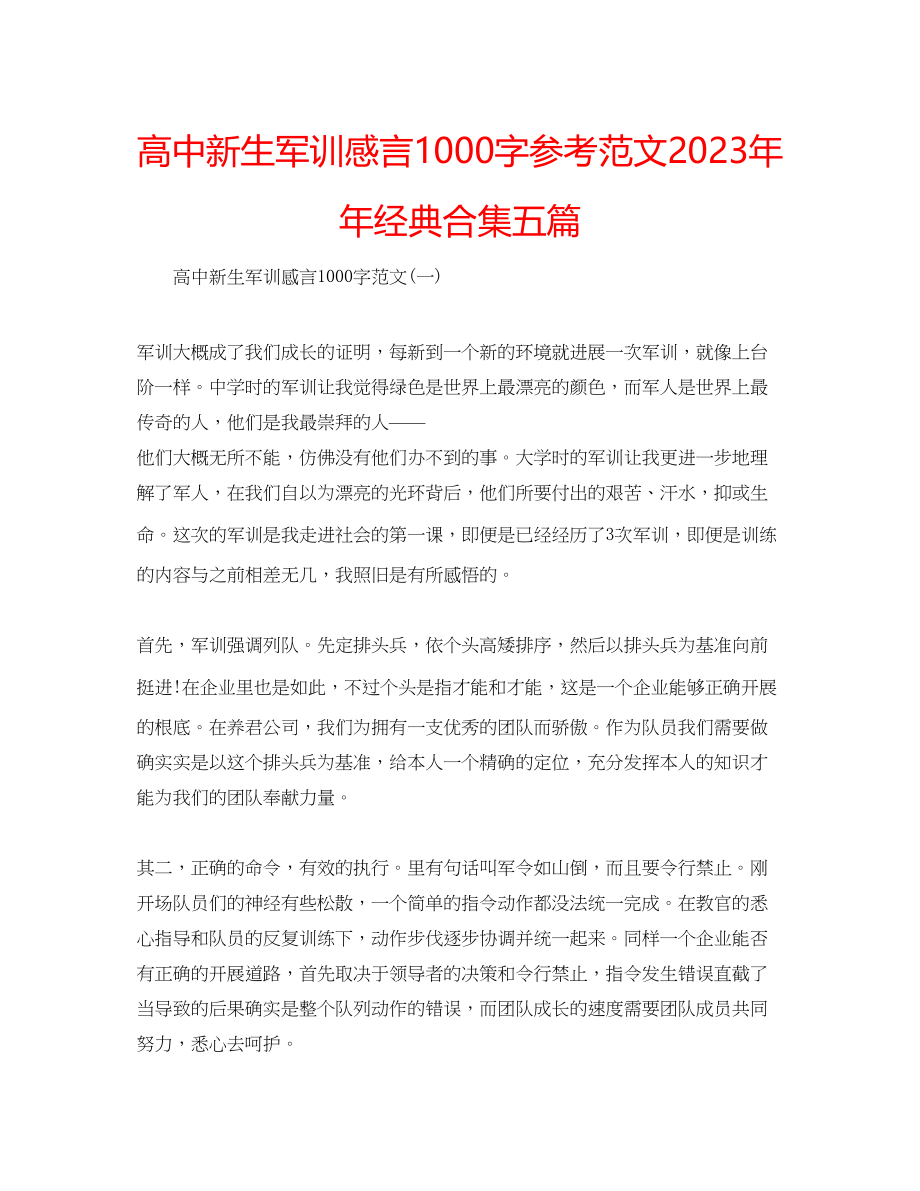 2023年高中新生军训感言1000字范文经典合集五篇.docx_第1页