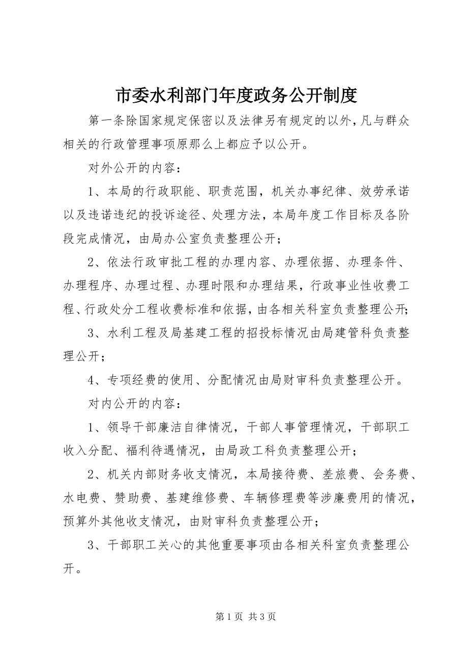 2023年市委水利部门年度政务公开制度.docx_第1页