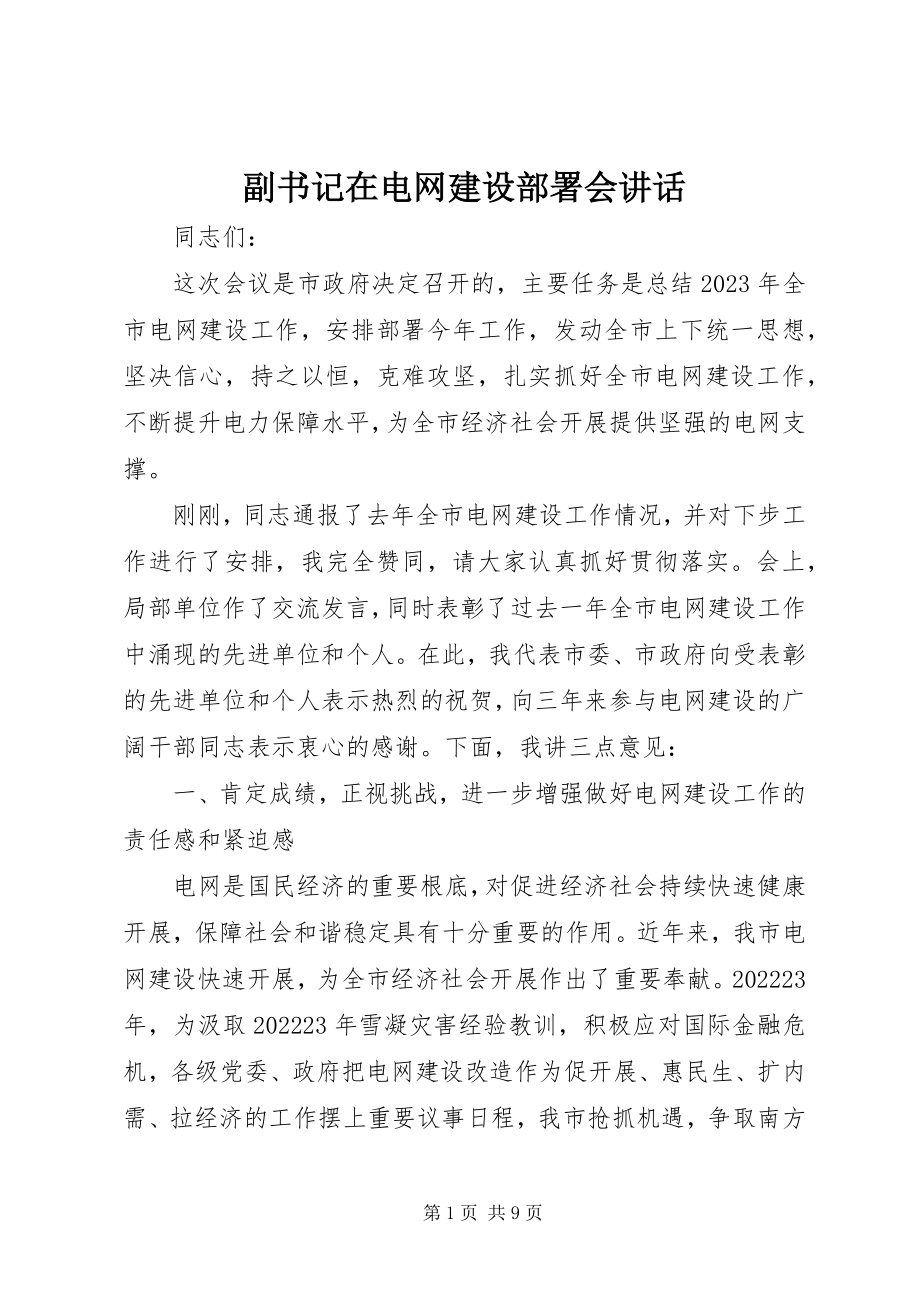 2023年副书记在电网建设部署会致辞.docx_第1页