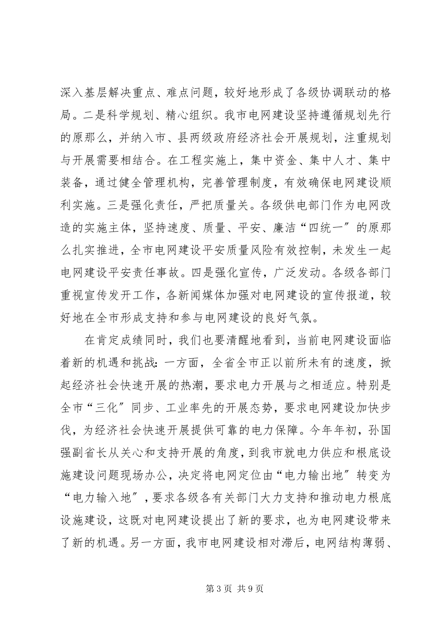 2023年副书记在电网建设部署会致辞.docx_第3页