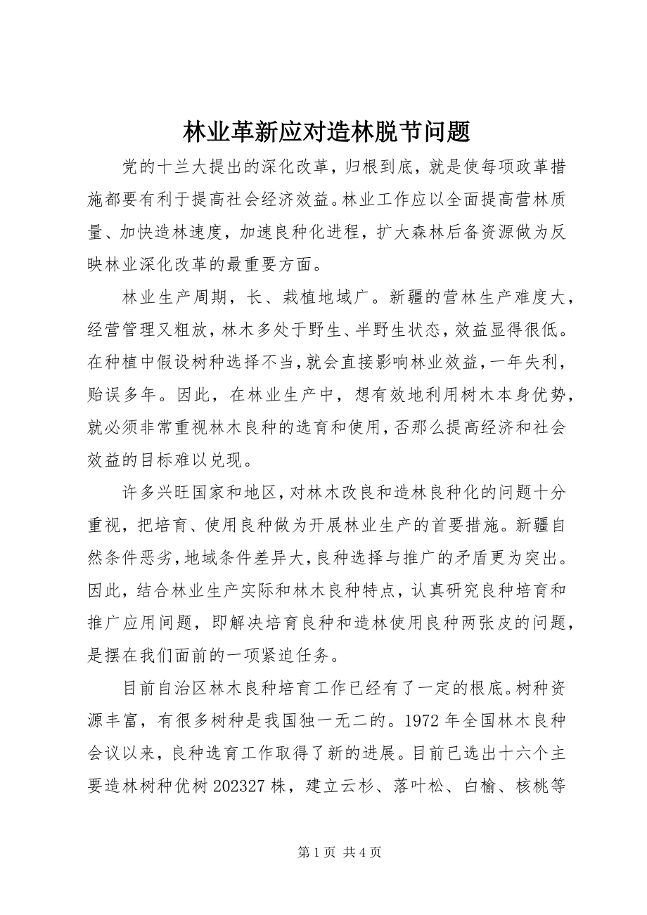 2023年林业革新应对造林脱节问题.docx_第1页