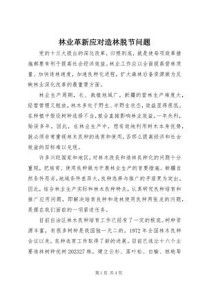 2023年林业革新应对造林脱节问题.docx