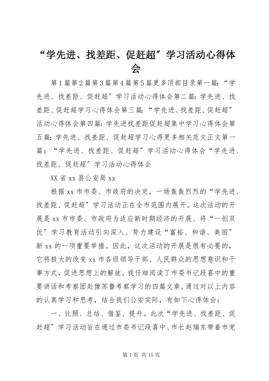 2023年学先进找差距促赶超学习活动心得体会.docx_第1页