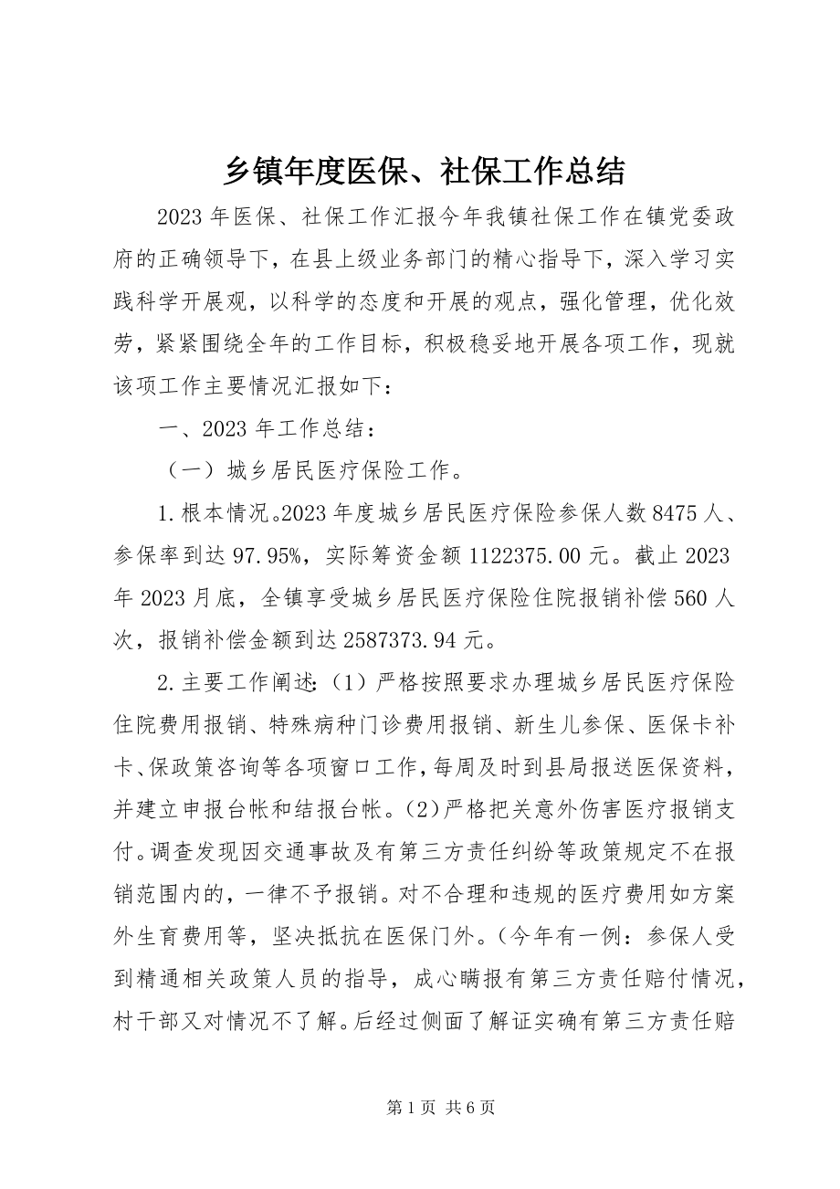 2023年乡镇年度医保社保工作总结.docx_第1页