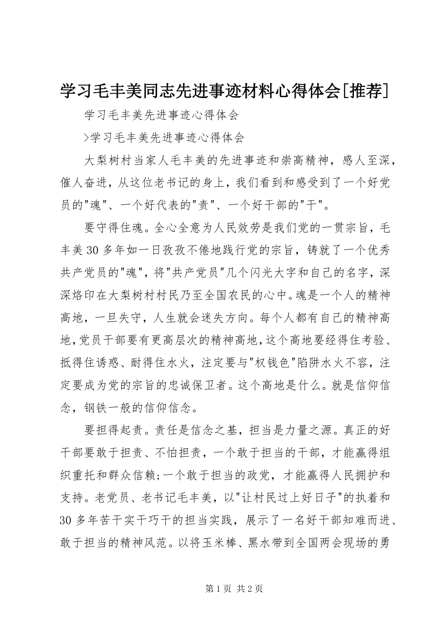 2023年学习毛丰美同志先进事迹材料心得体会推荐.docx_第1页