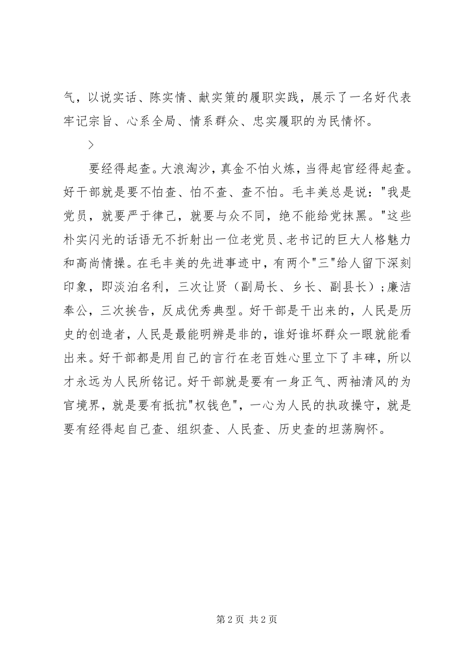 2023年学习毛丰美同志先进事迹材料心得体会推荐.docx_第2页