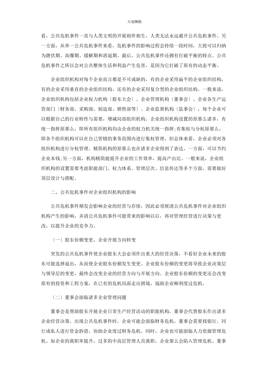 2023年公共危机事件背景下企业组织机构优化研究.docx_第2页