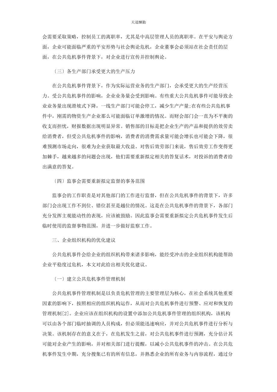 2023年公共危机事件背景下企业组织机构优化研究.docx_第3页