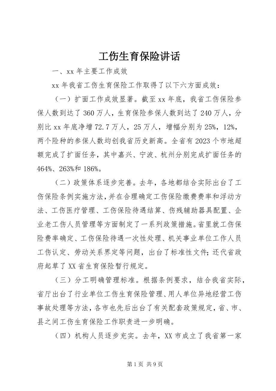 2023年工伤生育保险致辞.docx_第1页