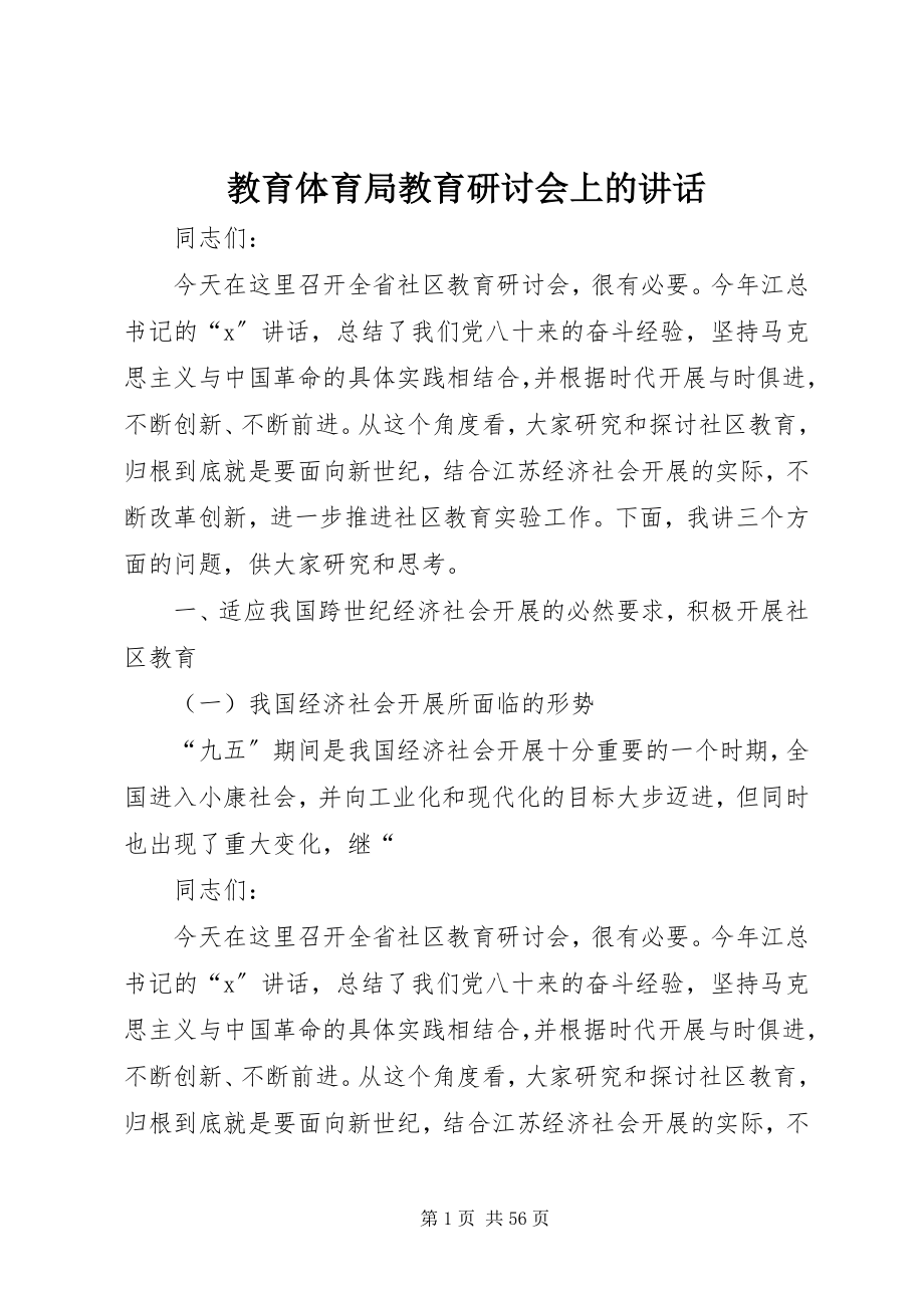 2023年教育局教育研讨会上的致辞.docx_第1页