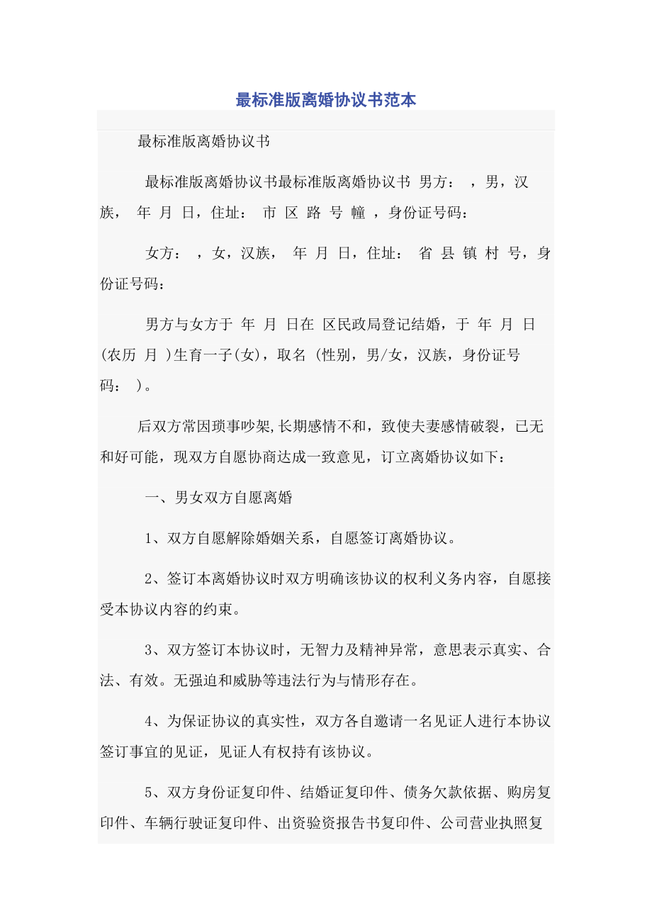 2023年最标准版离婚协议书范本.docx_第1页