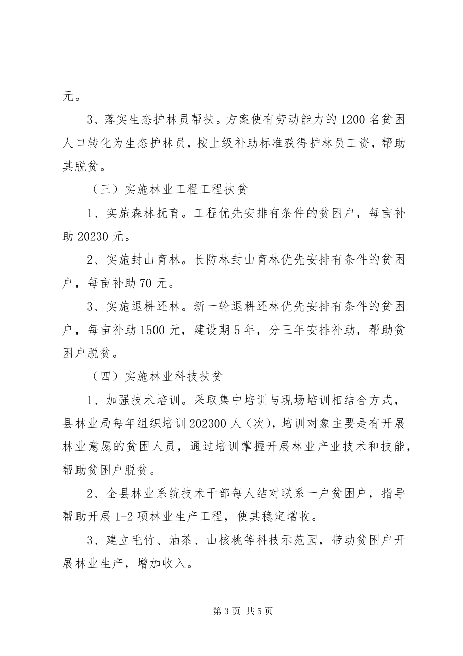 2023年林业精准扶贫实施方案.docx_第3页