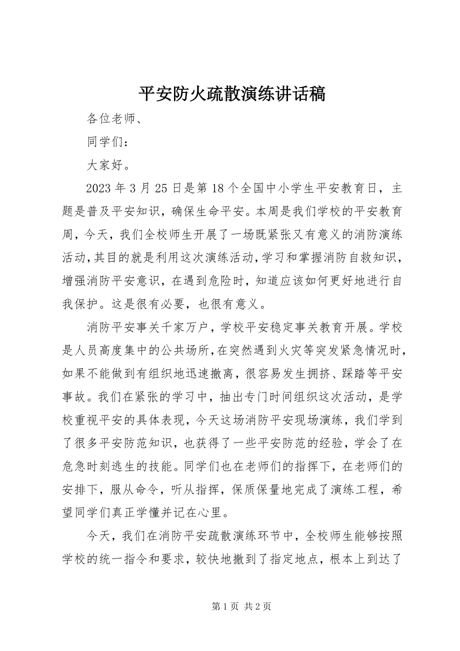 2023年安全防火疏散演练致辞稿新编.docx_第1页