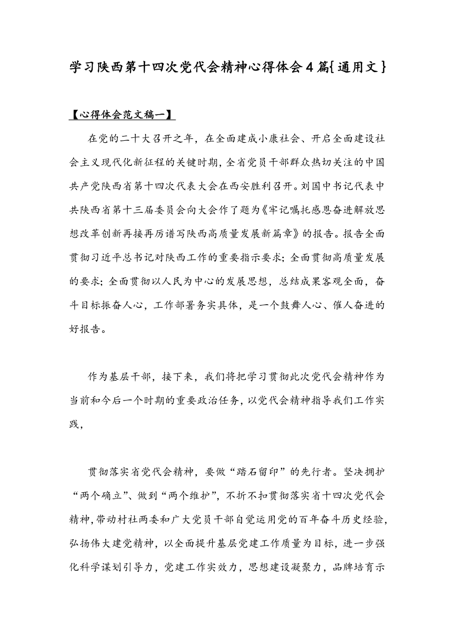 学习陕西第十四次党代会精神心得体会4篇｛通用文｝.docx_第1页