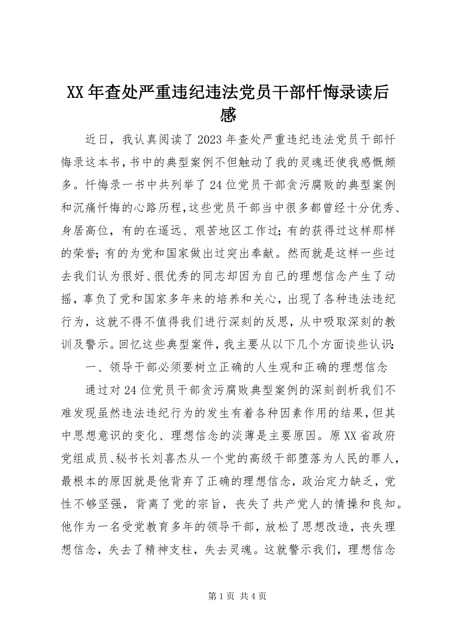 2023年《查处严重违纪违法党员干部忏悔录》读后感.docx_第1页