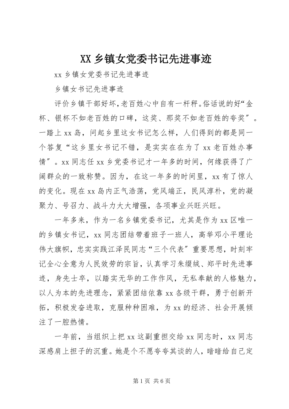 2023年XX乡镇女党委书记先进事迹新编.docx_第1页