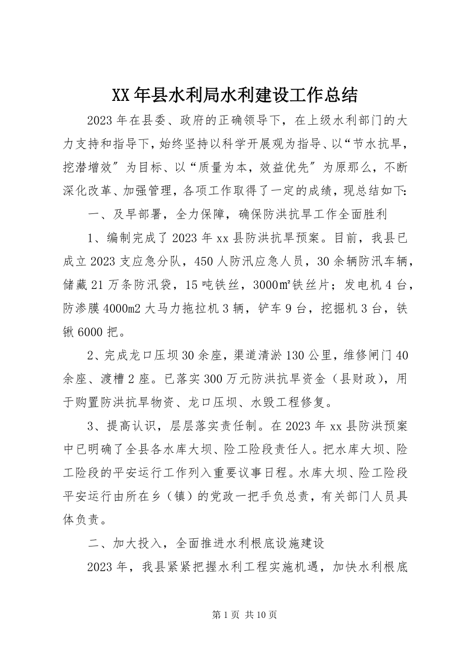 2023年县水利局水利建设工作总结.docx_第1页