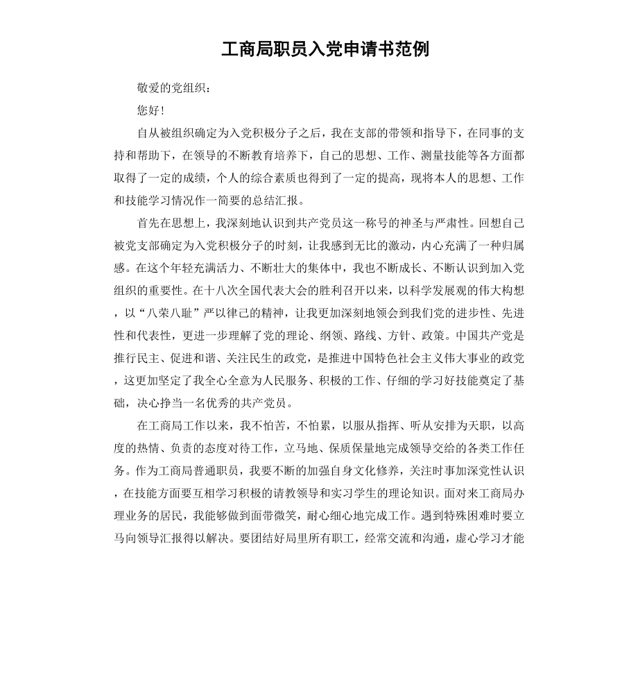 工商局职员入党申请书范例.docx_第1页