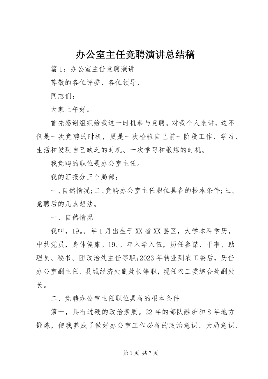 2023年办公室主任竞聘演讲总结稿新编.docx_第1页