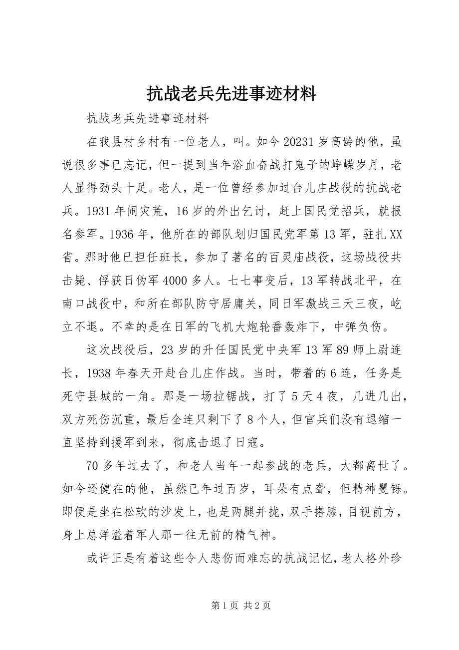 2023年抗战老兵先进事迹材料.docx_第1页