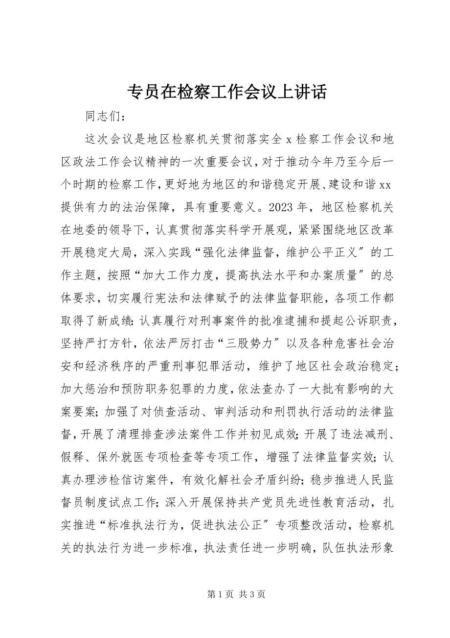 2023年专员在检察工作会议上致辞.docx_第1页