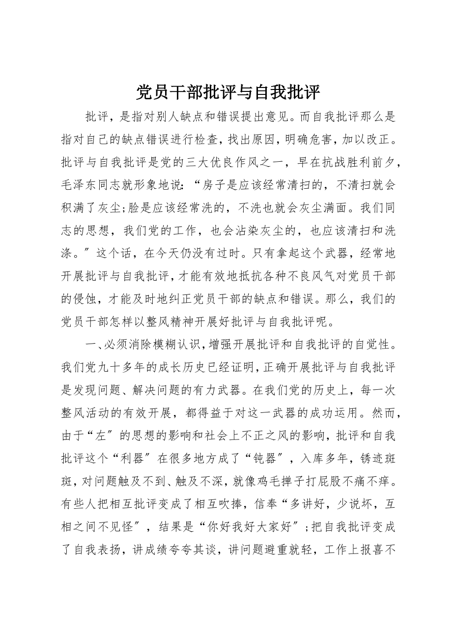 2023年党员干部批评与自我批评.docx_第1页