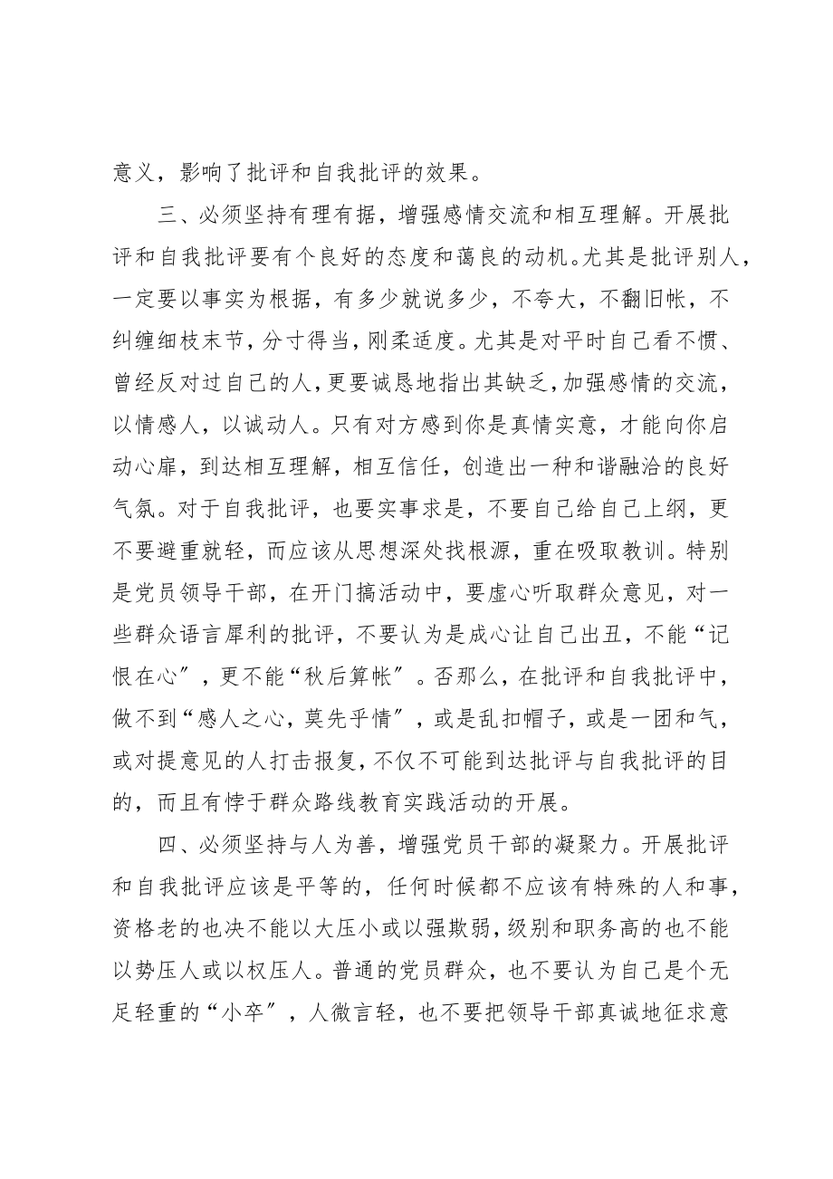 2023年党员干部批评与自我批评.docx_第3页